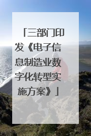 三部门印发《电子信息制造业数字化转型实施方案》