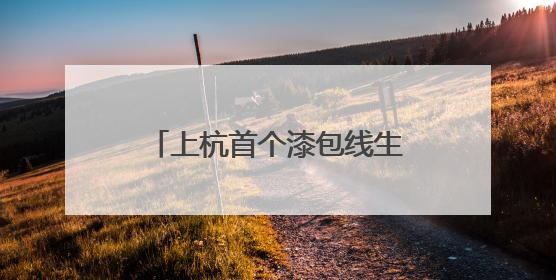 上杭首个漆包线生产项目：设备进场安装 预计下月投产