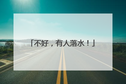 不好，有人落水！