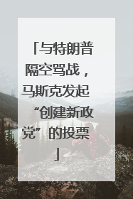 与特朗普隔空骂战，马斯克发起“创建新政党”的投票