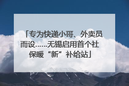 专为快递小哥、外卖员而设……无锡启用首个社保暖“新”补给站