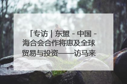 专访｜东盟－中国－海合会合作将惠及全球贸易与投资——访马来西亚亚太“一带一路”共策会高级研究员本恩·纳戈拉