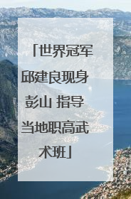 世界冠军邱建良现身彭山 指导当地职高武术班