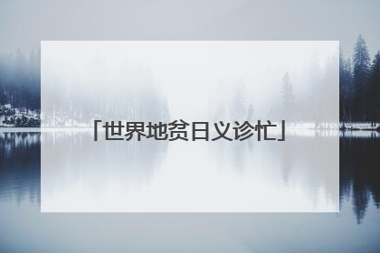 世界地贫日义诊忙