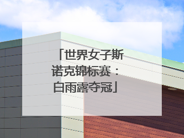 世界女子斯诺克锦标赛：白雨露夺冠