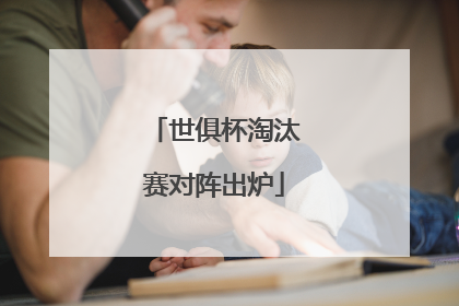 世俱杯淘汰赛对阵出炉