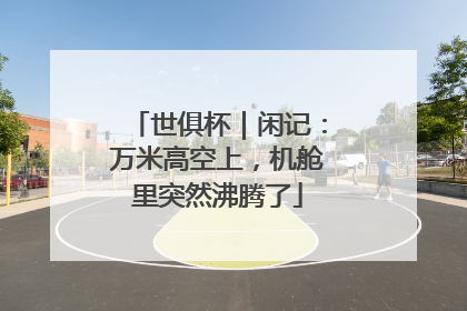 世俱杯｜闲记：万米高空上，机舱里突然沸腾了