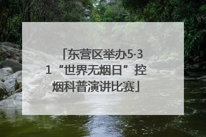 东营区举办5·31“世界无烟日”控烟科普演讲比赛