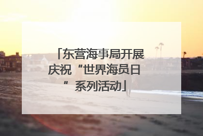 东营海事局开展庆祝“世界海员日”系列活动