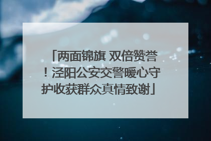 两面锦旗 双倍赞誉！泾阳公安交警暖心守护收获群众真情致谢