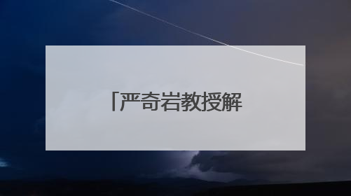 严奇岩教授解读清水江流域生态密码的钥匙