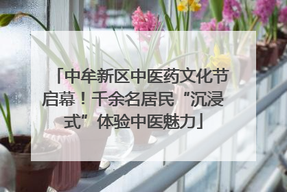 中牟新区中医药文化节启幕！千余名居民“沉浸式”体验中医魅力