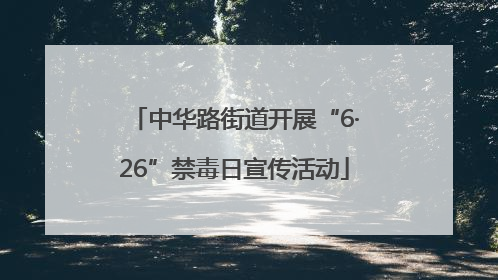 中华路街道开展“6·26”禁毒日宣传活动