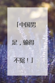 中国男足，输得不冤！