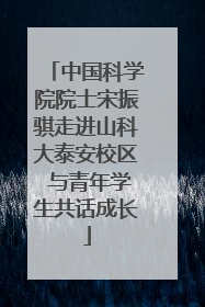 中国科学院院士宋振骐走进山科大泰安校区 与青年学生共话成长