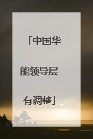 中国华能领导层有调整