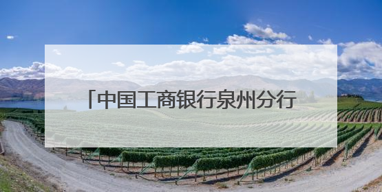 中国工商银行泉州分行开展《存款保险条例》施行十周年宣传活动