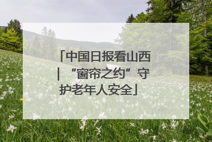 中国日报看山西｜“窗帘之约”守护老年人安全