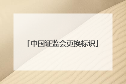 中国证监会更换标识