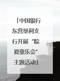 中国银行东营垦利支行开展“粽夏童乐会”主题活动