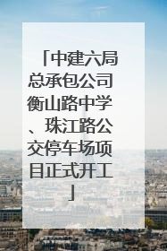 中建六局总承包公司衡山路中学、珠江路公交停车场项目正式开工