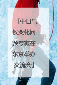 中日气候变化问题专家在东京举办交流会