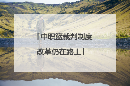 中职篮裁判制度改革仍在路上