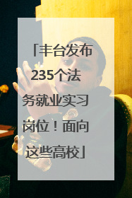 丰台发布235个法务就业实习岗位！面向这些高校