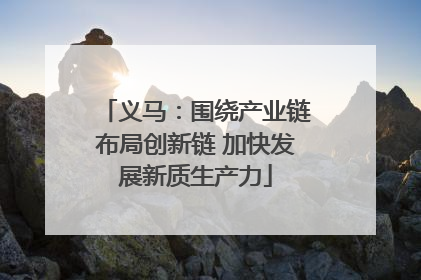 义马：围绕产业链布局创新链 加快发展新质生产力