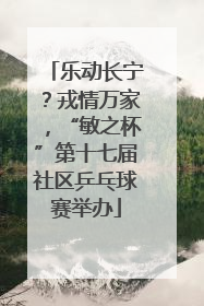 乐动长宁？戎情万家，“敏之杯”第十七届社区乒乓球赛举办