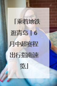 乘着地铁逛青岛丨6月中超赛程出行指南速览