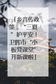 乡音传政策，“三夏”护平安！卫辉市“小板凳课堂”开新课啦