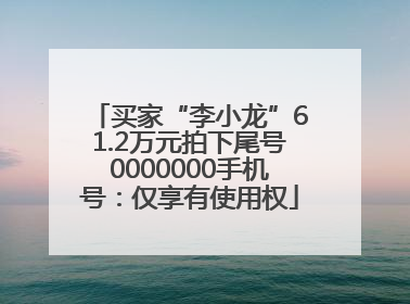 买家“李小龙”61.2万元拍下尾号0000000手机号：仅享有使用权