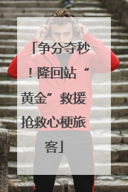 争分夺秒！隆回站“黄金”救援抢救心梗旅客