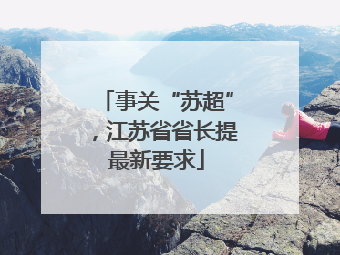 事关“苏超”，江苏省省长提最新要求