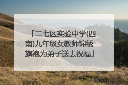 二七区实验中学(四南)九年级女教师锦绣旗袍为弟子送去祝福