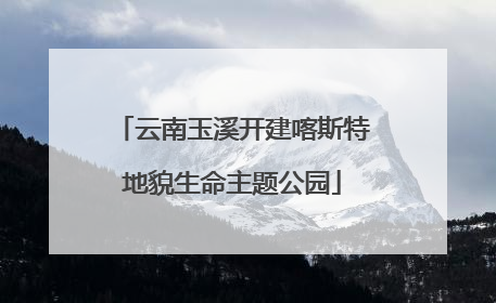 云南玉溪开建喀斯特地貌生命主题公园