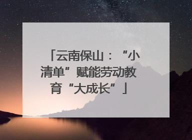 云南保山：“小清单”赋能劳动教育“大成长”