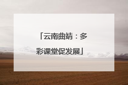 云南曲靖：多彩课堂促发展
