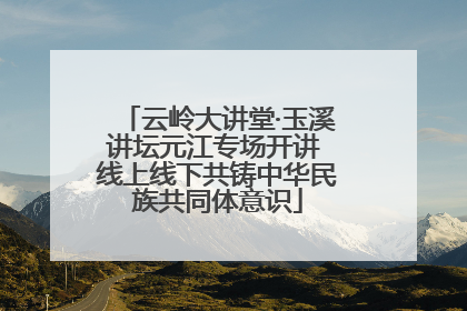 云岭大讲堂·玉溪讲坛元江专场开讲 线上线下共铸中华民族共同体意识