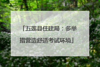 五莲县住建局：多举措营造舒适考试环境