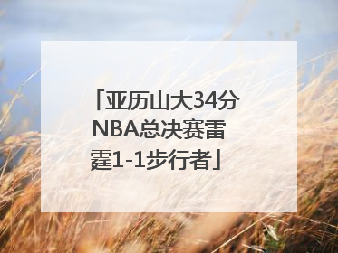 亚历山大34分 NBA总决赛雷霆1-1步行者