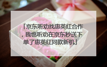 京东听劝找惠英红合作，我也听劝在京东秒送下单了惠英红同款新机