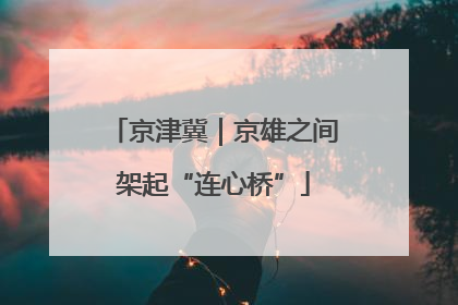 京津冀｜京雄之间架起“连心桥”
