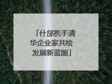 什邡携手清华企业家共绘发展新蓝图