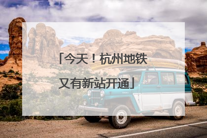 今天！杭州地铁又有新站开通