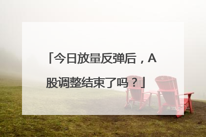 今日放量反弹后，A股调整结束了吗？
