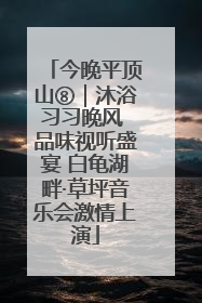 今晚平顶山⑧｜沐浴习习晚风 品味视听盛宴 白龟湖畔·草坪音乐会激情上演