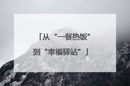 从“一餐热饭”到“幸福驿站”