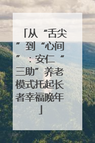 从“舌尖”到“心间”：安仁“三助”养老模式托起长者幸福晚年